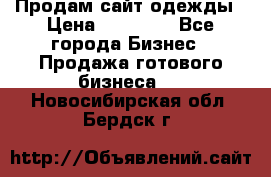 Продам сайт одежды › Цена ­ 30 000 - Все города Бизнес » Продажа готового бизнеса   . Новосибирская обл.,Бердск г.